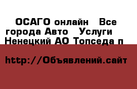 ОСАГО онлайн - Все города Авто » Услуги   . Ненецкий АО,Топседа п.